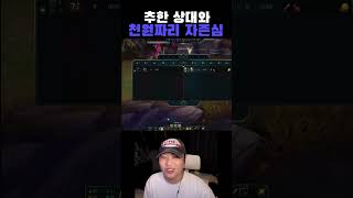 천원짜리 자존심 #leagueoflegends #리그오브레전드 #라이브방송