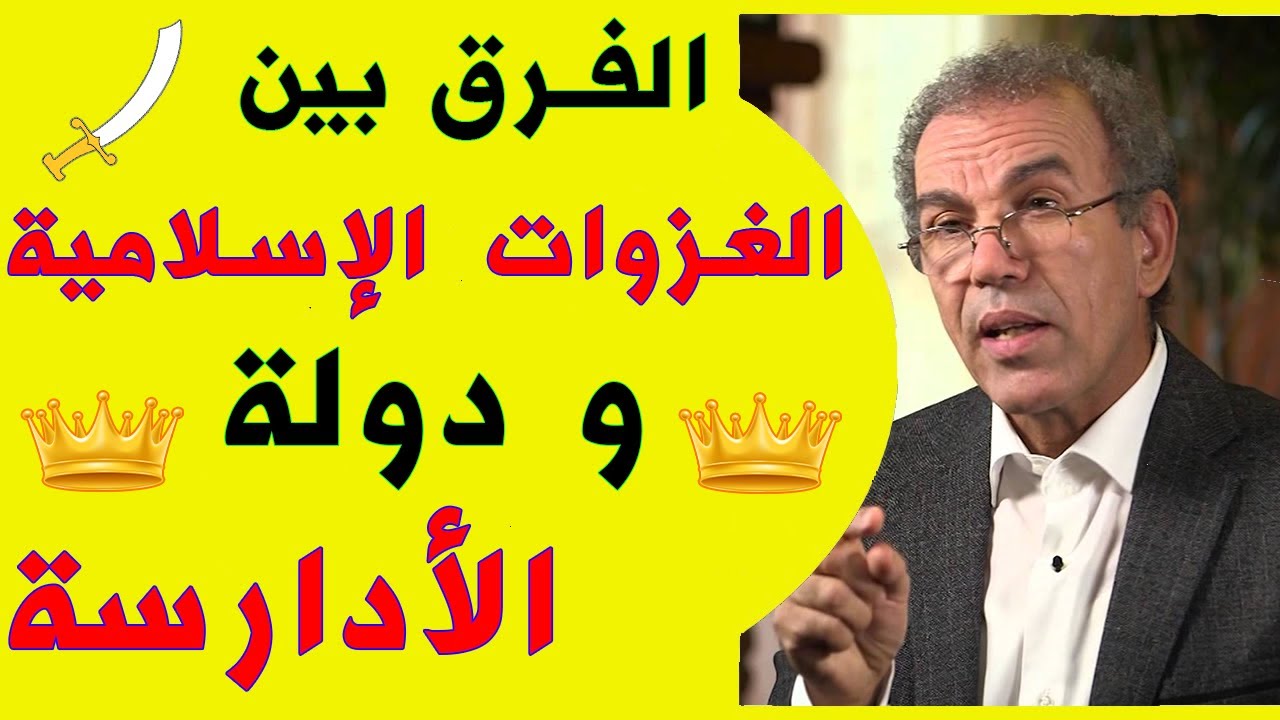 الفرق بين الغزوات الإسلامية لشمال افريقيا و تأسيس دولة الأدارسة | أحمد عصيد