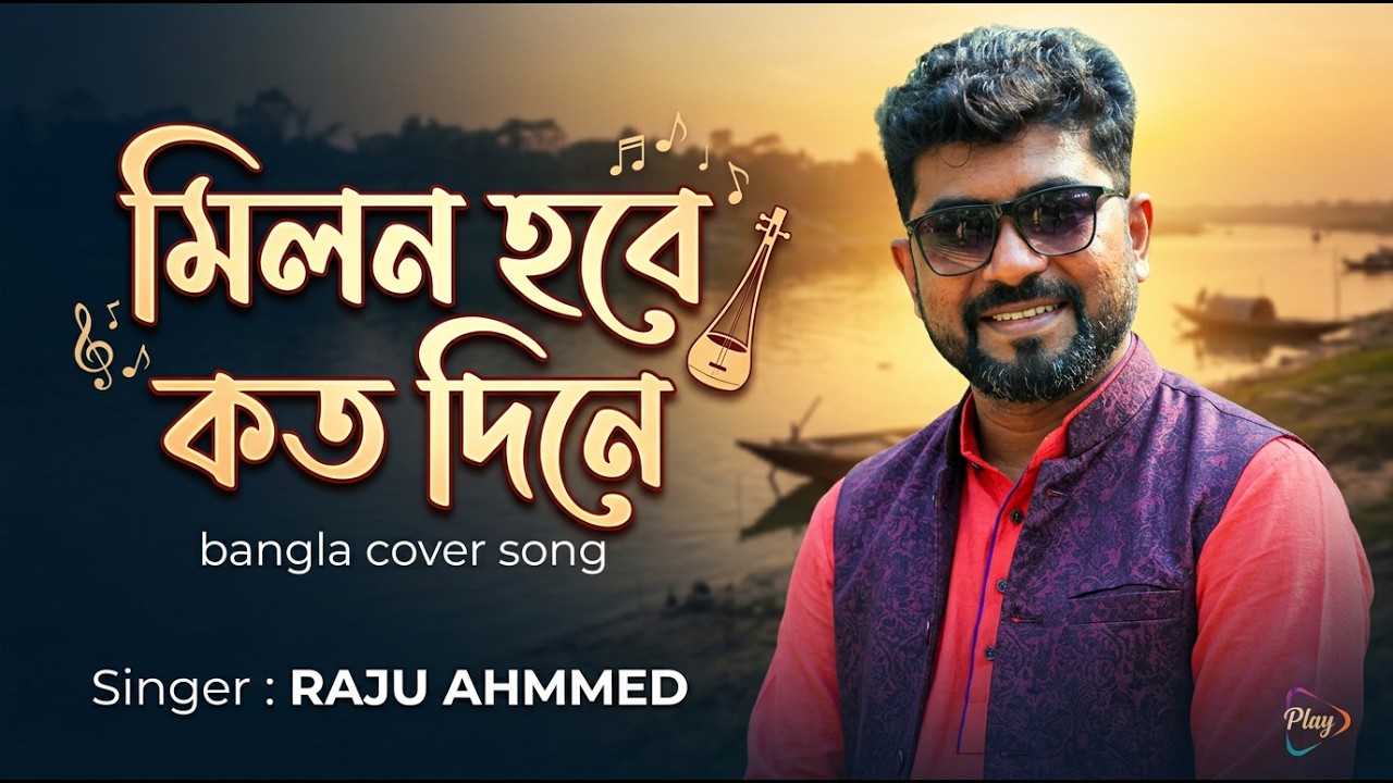 Milon Raju মিলন হবে কত দিনে | Milon Hobe Koto Dine | Raju Ahmmed | bangla song ...