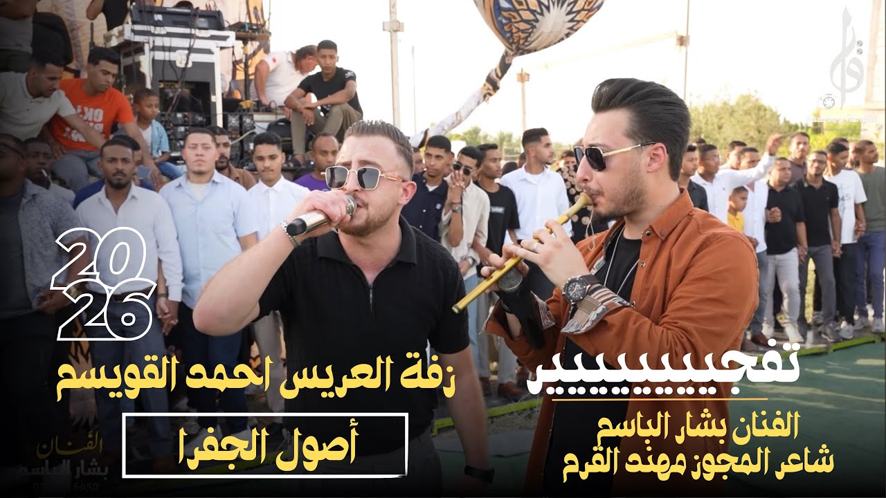 الفنان بشار الباسم شاعر المجوز مهند القرم اقوى زفاف المشارع زفة العريس احمد القويسم 2026 