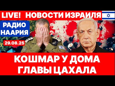 Новости Израиля. ЧП У ДОМА ГЛАВЫ ЦАХАЛ. №1065 Радио Наария #израиль #новости #политика