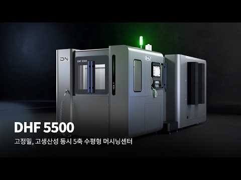 DHF 5500 | 고정밀, 고생산성 동시 5축 수평형 머시닝센터