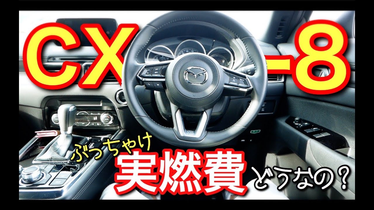 Is it really that fuel efficient!?] The CX-8's actual fuel economy