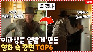 아니 그게 되겠냐고ㅋㅋㅋㅋㅋ이과생들 열 받게 만든 영화 속 물리법칙 오류 TOP6