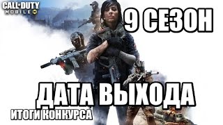 ДАТА ВЫХОДА 9 СЕЗОН !!! ИТОГИ РОЗЫГРЫША !!!!