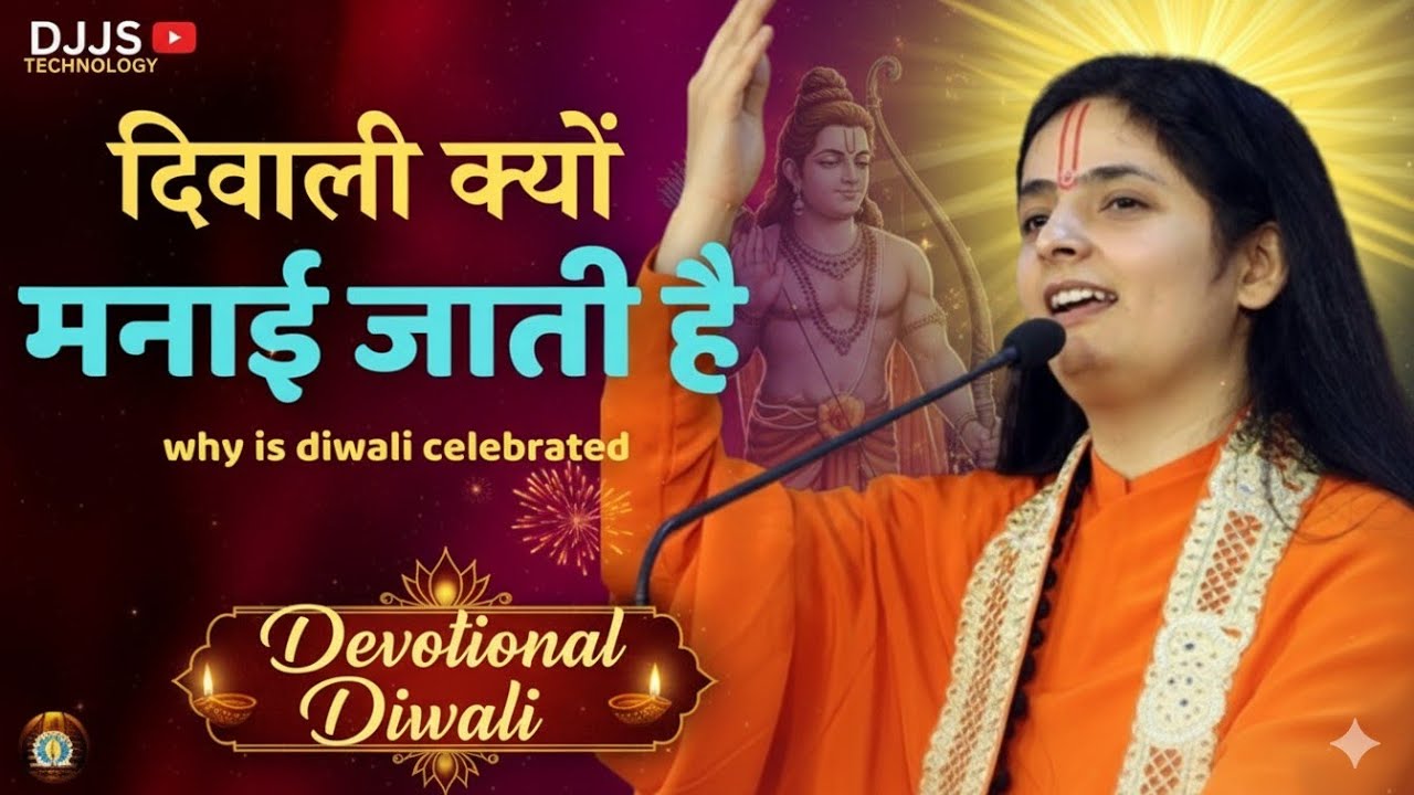 दिवाली क्यों मनाई जाती है? | Why Is Diwali Celebrated? | Spiritual Meaning of Diwali | DJJS 