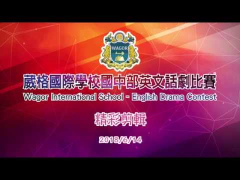 2018葳格國中英語話劇比賽 - 精彩剪輯