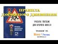 2 Правила дорожного движения 1985 (Извекова)