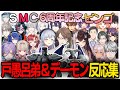 SMC組6周年記念ビンゴで戸愚呂弟とデーモンの召喚が出た時の参加者の反応【にじさんじ切り抜き/SMC組/天宮こころ/一橋綾人/榊ネス/3SKM/スペシャーレ/えりぶり】