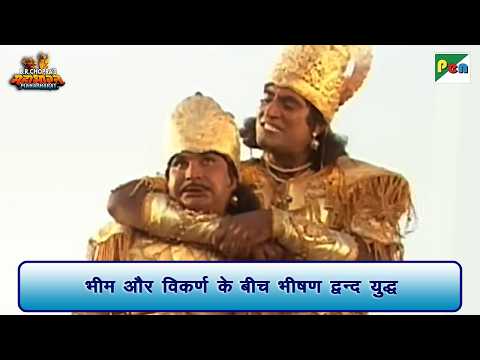 भीम और विकर्ण के बीच भीषण द्वन्द युद्ध | Mahabharat Scene | B R Chopra | Pen Bhakti