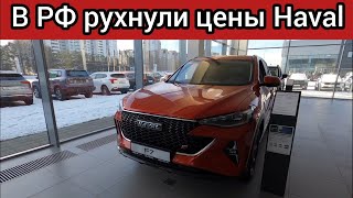 видео: В РФ рухнули цены на трехлетние автомобили HAVAL. Цены ХАВАЛ октябрь-ноябрь 2025! картинка: В РФ рухнули цены на трехлетние автомобили HAVAL. Цены ХАВАЛ октябрь-ноябрь 2025!