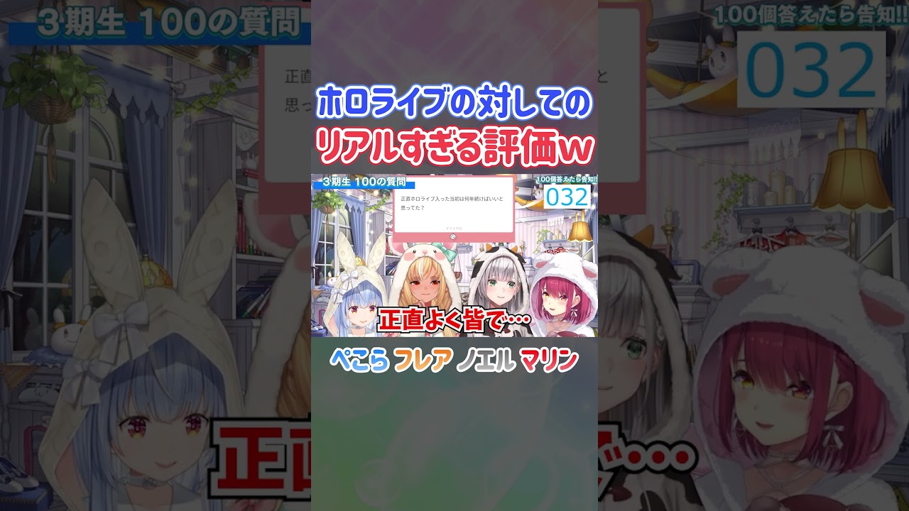 ホロライブに対してのリアルすぎる評価ｗ【ホロライブ切り抜き/宝鐘マリン/兎田ぺこら/白銀ノエル/不知火フレア】#shorts
