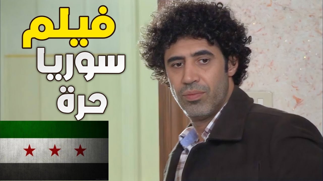 فيلم سوريا حرة ـ اكشن عملة كبسه على فيلا مشبوه فيها وكشفو  اسرار المقدم !