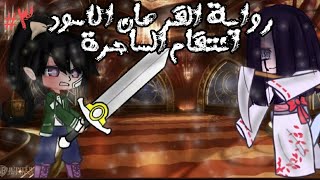 رواية القرصان الاسود{انتقام الساحرة_الجزء الثالث}#قاشا_كلوب