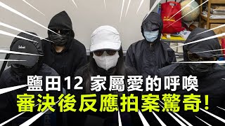 20201231C 鹽田12 家屬愛的呼喚，審決後反應拍案驚奇！  |  正向分析