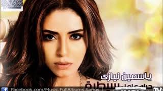 //انزلي تحت فعنيك سرحت//ياسمين نيازي//