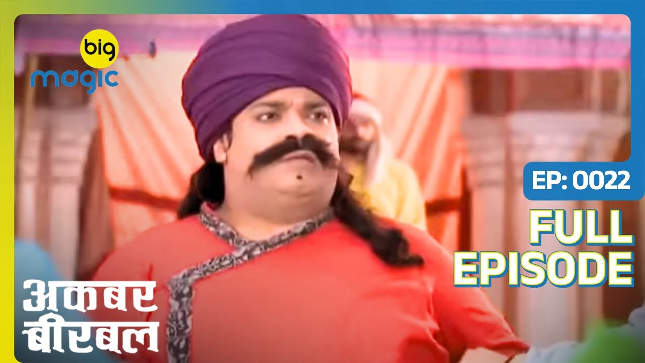 अकबर फसा लड़कियों को छेड़ने के मामले में | Akbar Birbal | Full Ep. 22 | Big Magic
