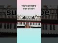वाह क्या धुन है | सावन का महीना पवन करे शोर | मिलन | #shorts