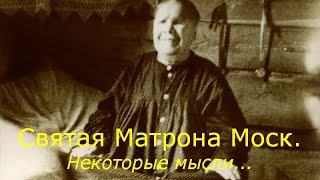 Святая блаж. Матрона Московская, некоторые мысли...