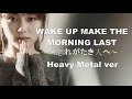 Zard - WAKE UP MAKE THE MORNING LAST 〜忘れがたき人へ〜 (Heavy Metal 1 min short ver)