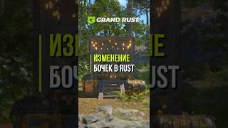 @GrandRustServer ИЗМЕНЕНИЕ БОЧЕК В RUST #rust #раст #rustgame #grandrust #грандраст