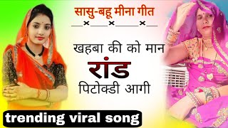 सास- बहू मीना गीत || खहबा की को मान रांड पिटोकड़ि आगी || khahba ki ko maan rand pitokdi aagi ||