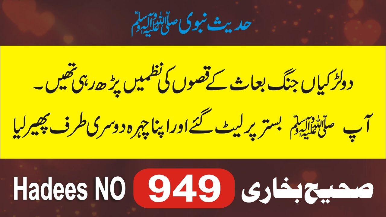 Sahih Bukhari Hadees in Urdu No.949 | Bukhari Hadees | Hadees Nabvi in Urdu | Sahih Bukhari Sharif