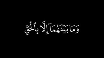 محمد محمود الطبلاوي سورة الحجر: 85 كروما قران سوداء