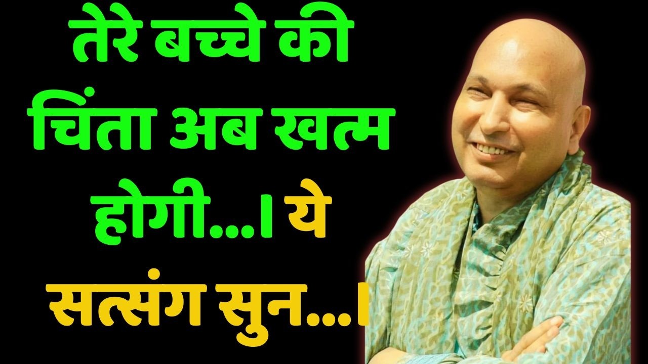 तेरे बच्चे की चिंता अब खत्म होगी। ये सत्संग सुन।