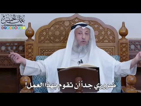 2020 - ضروري جداً أن تقوم بهذا العمل! - عثمان الخميس
