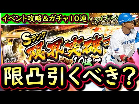 【プロスピA】クイズスタジアム攻略＆Ｓランク限界突破コーチ付きスカウト１０連！何エナジー残れば引くべき？【アニバーサリー】