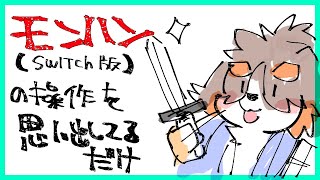 モンハンライズの操作をすべて忘れたけど遊びたくなった！！！