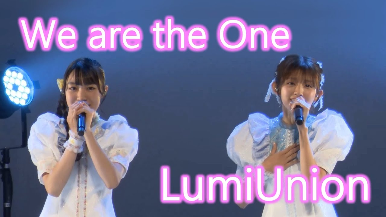LumiUnion「We are the One 」ライブ映像（歌詞入り）