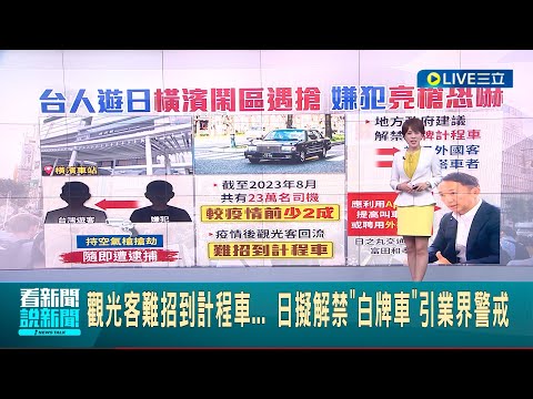 台灣人去日本旅遊竟被搶劫! 橫濱車站外遭"持槍搶劫" 台灣遊客順利逃脫 觀光客旅日難招到計程車...日本擬解禁"白牌車" 引業界警戒│主播 朱培滋│【LIVE大現場】20231023│三立新聞台