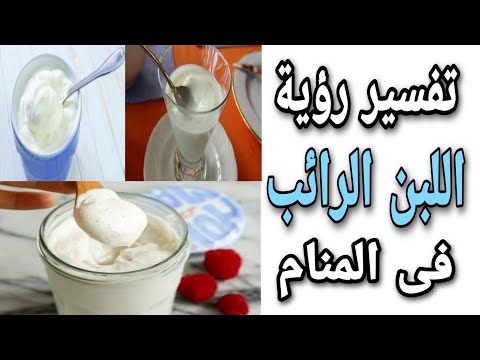 تفسير حلم اللبن الرائب ما تفسير رؤية اللبن الرائب فى المنام