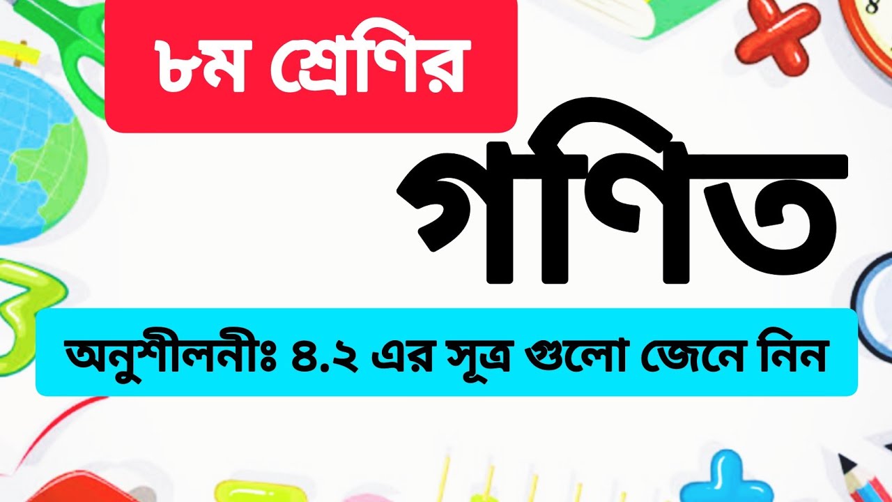 Class 8 Math Chapter 4.2 Sutro | ৮ম শ্রেণির গনিত অনুশীলনী ৪.২ এর সূত্র ...