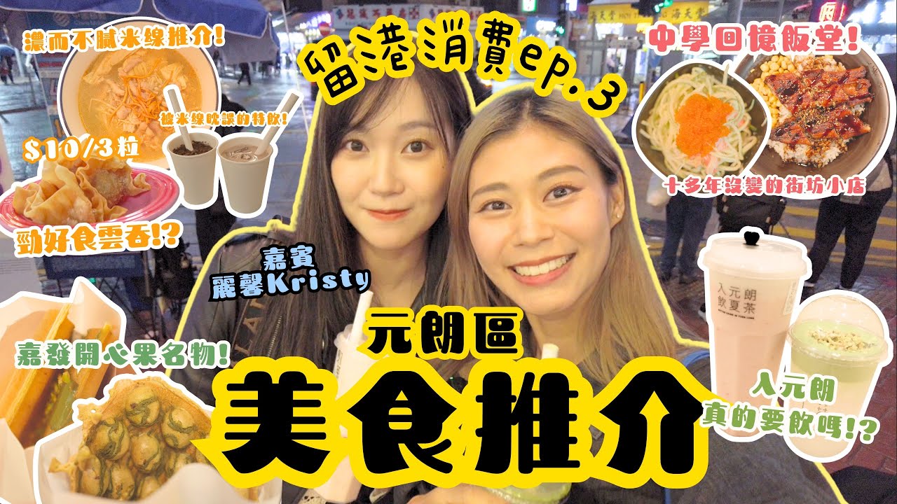 #RubyTuesday｜網民熱推元朗名物 真元朗人有無食過？15年街坊小店開心果格仔餅外脆內軟 新開糯米酒滑雞米線大勝區內小鍋米線  學生最愛日式小店蟹籽沙律最出色 入元朗飲奶蓋茶傳聞被粉碎？#元朗