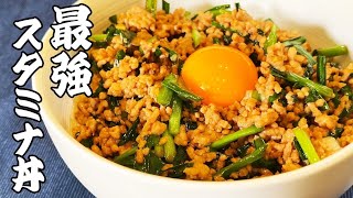 【激ウマ】夏バテ防止！豚ひき肉とニラの最強スタミナ丼！（簡単レシピ）
