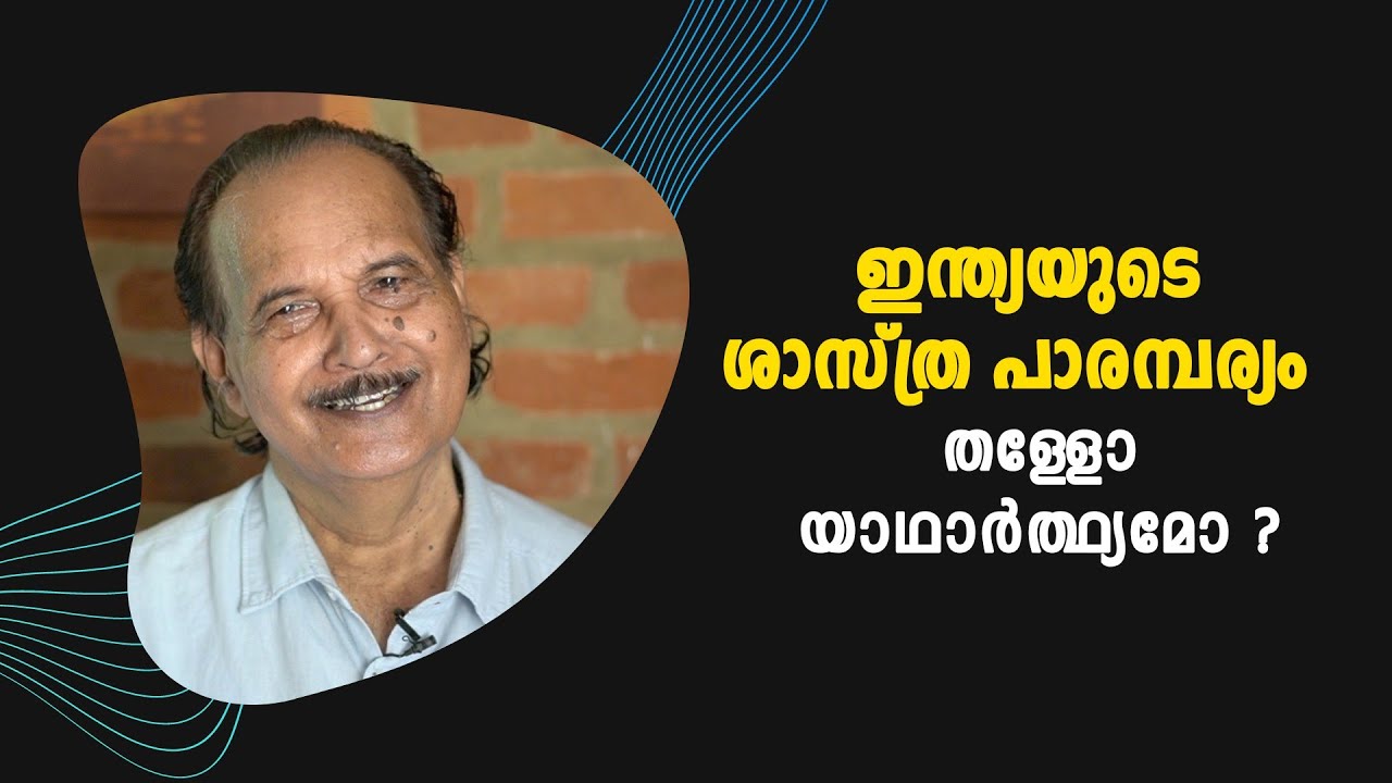ഇന്ത്യയുടെ ശാസ്ത്ര വളർച്ചയെ തകർത്ത ജാതി വ്യവസ്ഥ : Prof. K. Pappootty