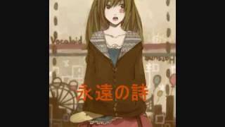 永遠の詩