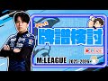 【Mリーグ検討配信】11月20日