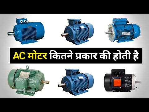 Types of AC Motors | Ac motors and their types - Electrical
