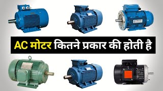 Types of AC Motors | Ac motors and their types - Electrical Dost