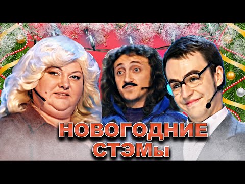 видео: КВН Новогодние СТЭМЫ / Сборник