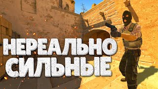 НЕРЕАЛЬНО СИЛЬНЫЕ ➼ Counter Strike 2