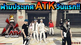 สอบไวริส+ฟามวันแรกที่ประเทศ ATK City : GTA V FiveM