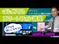 【はじめてのスマートフォン講座】 サンプルムービー