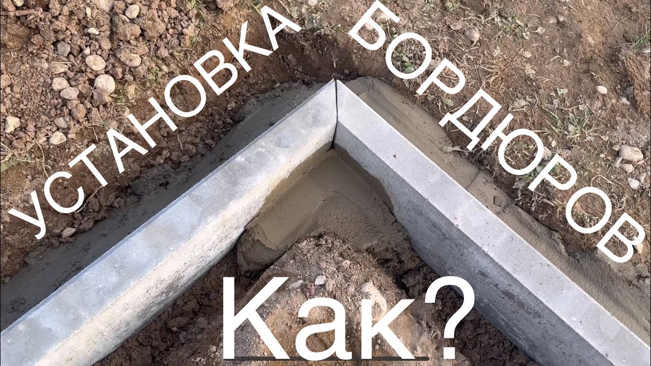 УСТАНОВКА БОРДЮРОВ (поребриков) — Мостим заезд к дому тротуарной ...