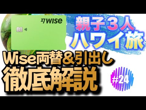 【ハワイ旅】ハワイ旅2024！ハワイのATMでWiseを使って出金してみた！操作方法全紹介！思わぬトラブルも！？Wiseアプリでの両替操作も徹底解説！Wiseデビットカードを使って快適ハワイ旅　#24