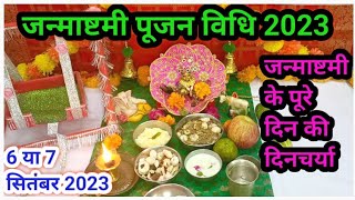 जन्माष्टमी पूजन विधि 2023  janmashtmi per ladoo gopal ki puja kese karen 2023..